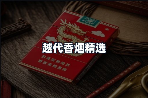 越代香烟精选